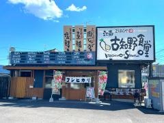 まいどおおきに食堂　江南古知野食堂