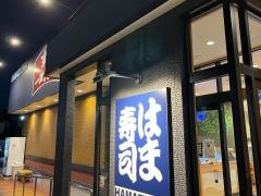 はま寿司　福山三吉町店