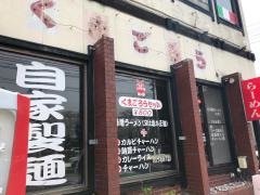 ラーメンくまごろう