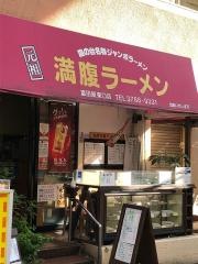 満腹ラーメン富田屋