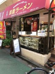 満腹ラーメン富田屋