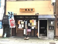 六文亭めん房