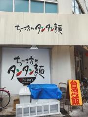 ちー坊のタンタン麺阿波座店