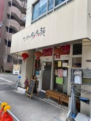 ちー坊のタンタン麺阿波座店