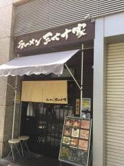 ラーメン三七十家