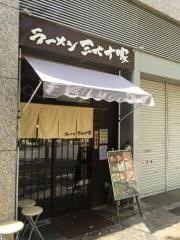 ラーメン三七十家