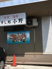 すし処小野