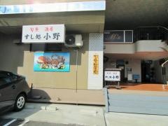 すし処小野