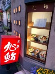 旭鮨清瀬店