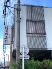 ほ里井寿司