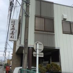 ほ里井寿司