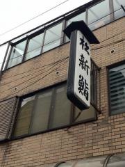 松新鮨