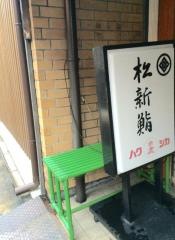 松新鮨