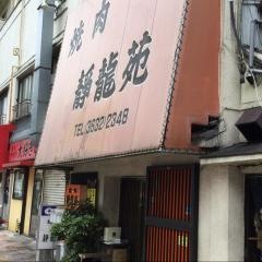 静龍苑
