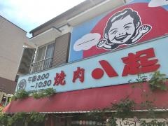八起