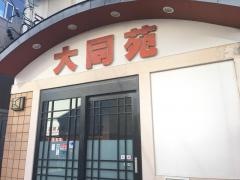 大同苑