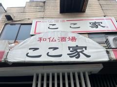 ここ家