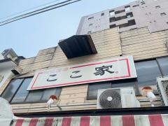 ここ家