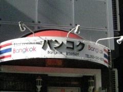 バンコク