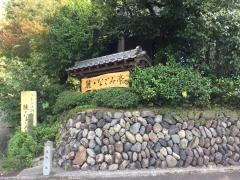 なごみ亭