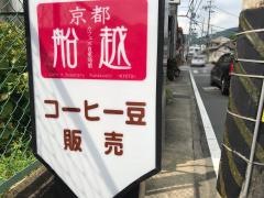 船越珈琲店