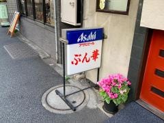 ぶん華