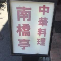 南橋亭