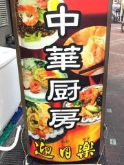 中華レストラン迎日楽