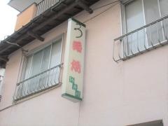 阿良川料理店