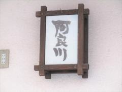 阿良川料理店