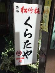 季節料理くらたや