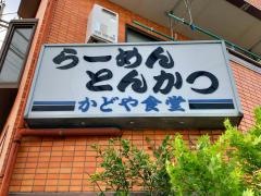 かどや食堂