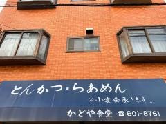 かどや食堂