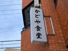 かどや食堂