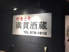 満貫酒蔵大場店