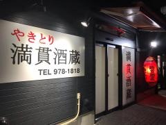 満貫酒蔵大場店