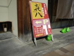喜八