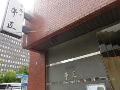 串匠渡辺通り店