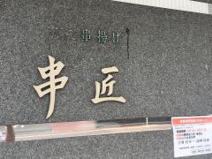 串匠渡辺通り店