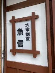 魚信