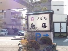 新藤そば店