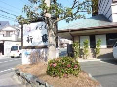 新藤そば店