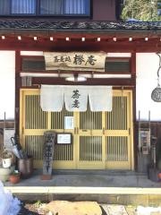 欅庵