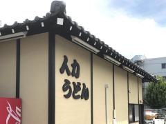 人力うどん久留米医大前店