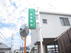 徳島キリスト教会