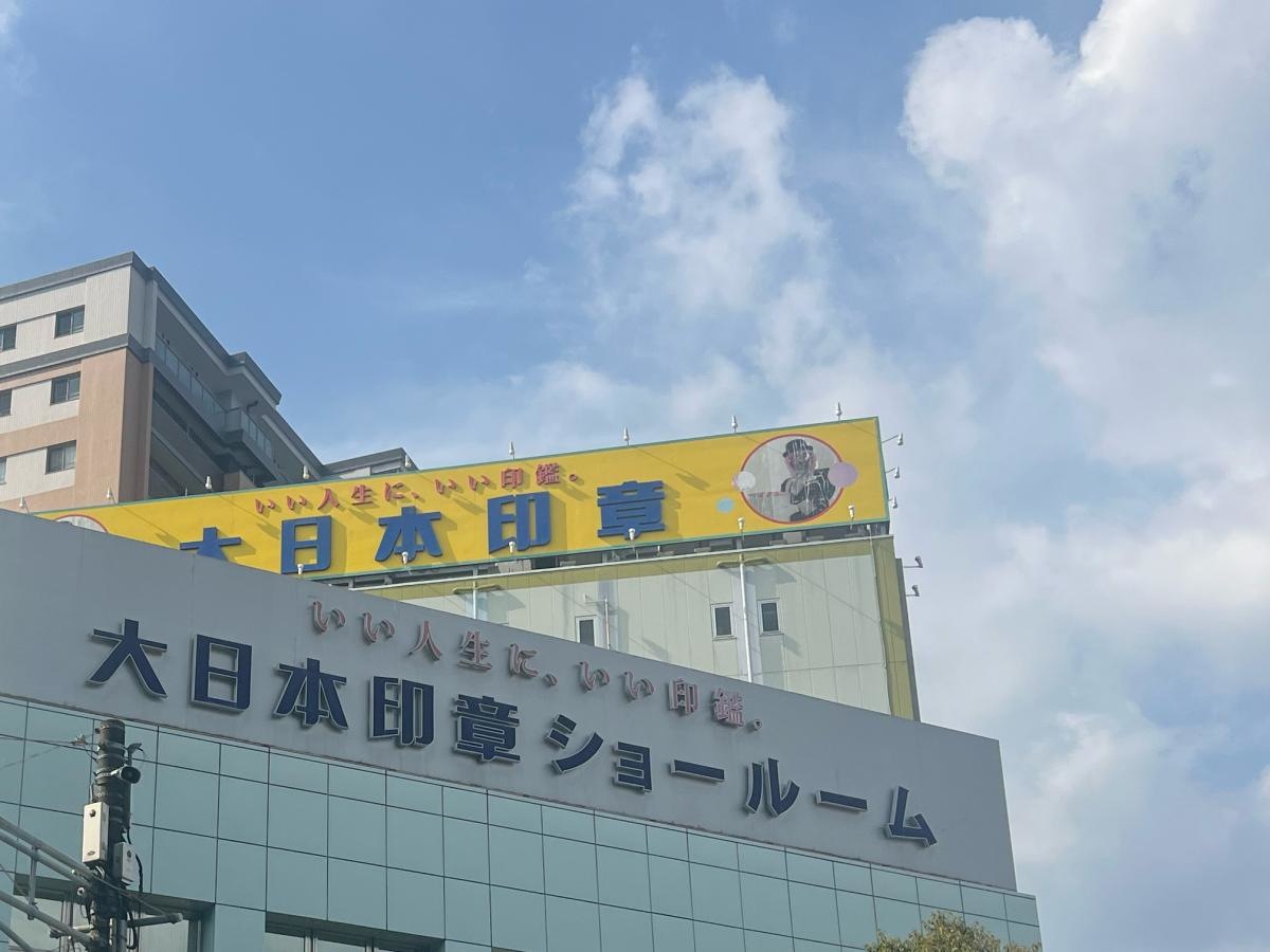 大日本印章株式会社