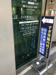 すぎ胃腸内科クリニック
