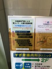 すぎ胃腸内科クリニック
