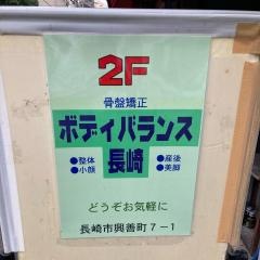 ボディバランス長崎