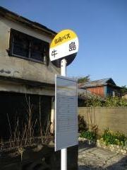 「牛島」バス停留所